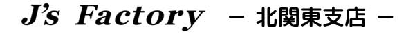 J's Factory北関東支店