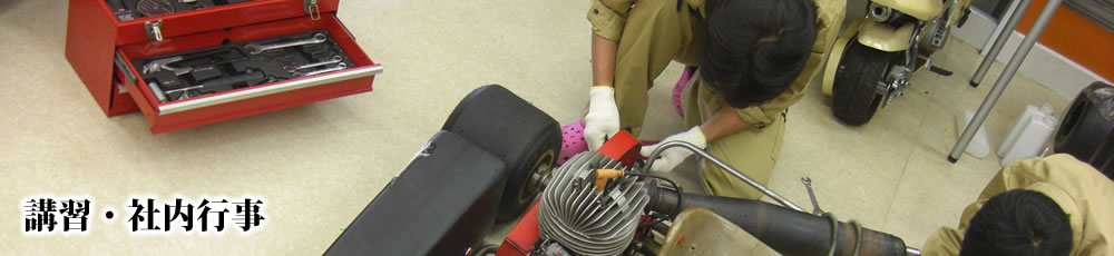 講習・社内行事